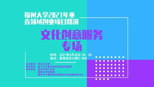 福州大学2021年垂直领域创业项目路演 文化创意服务专场暨数字文创应用服务新篇章