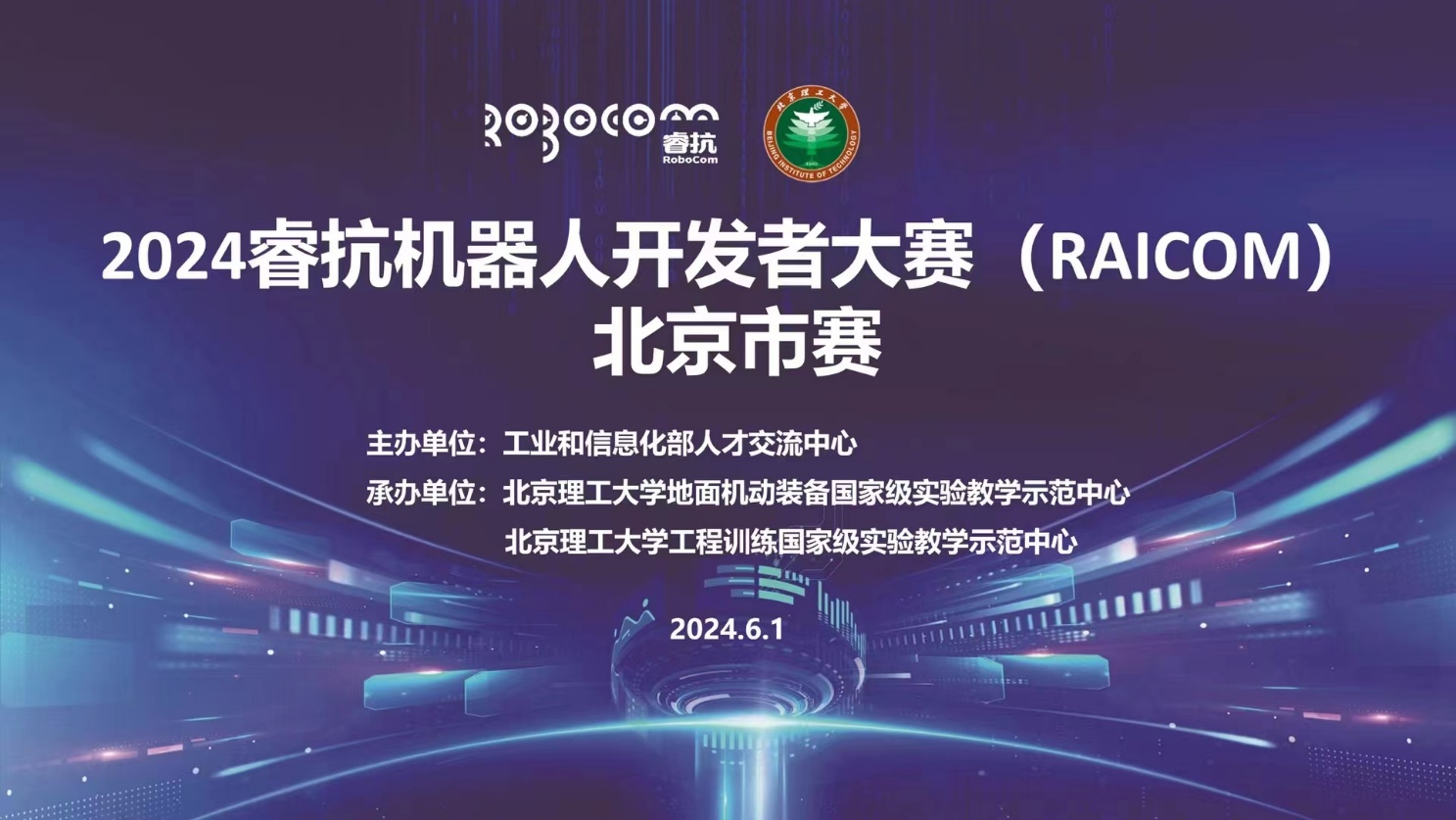 2024睿抗机器人开发者大赛(RAICOM)北京市赛圆满举办，数字文化创意内容应用服务成亮点